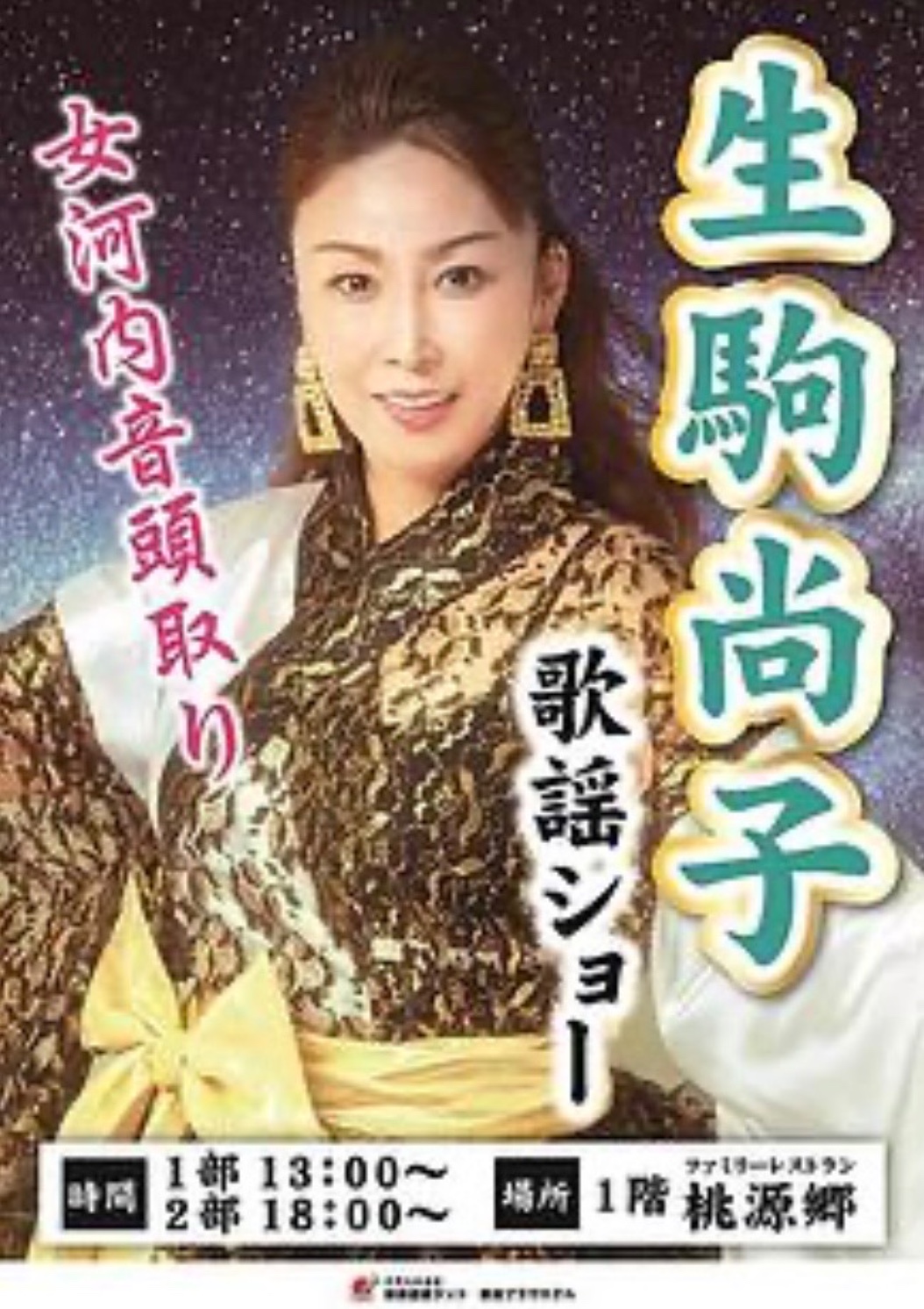 生駒尚子　歌謡ショーの告知画像