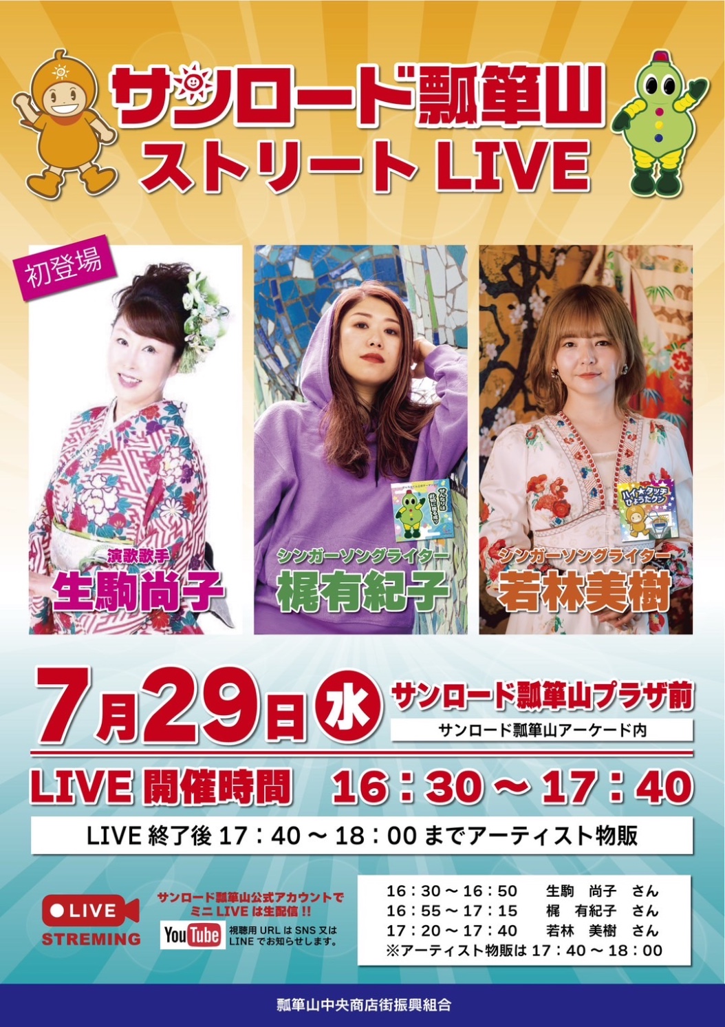 サンロード瓢箪山 ストリートLIVEの告知画像